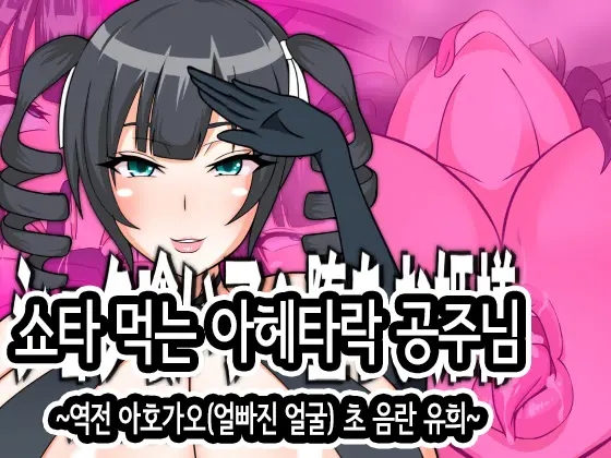 Shotagui Ahe Ochi Ohime-Sama | 쇼타 먹는 아헤타락 공주님